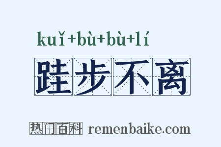 跬步不离是什么意思的图片